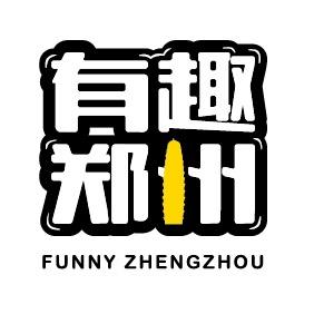 有趣郑州
