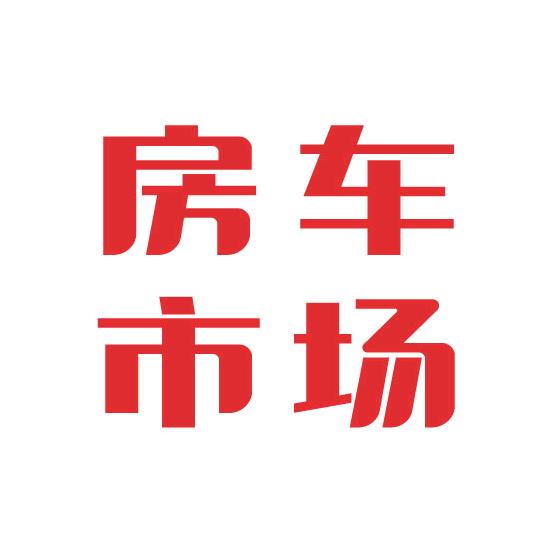会旅房车市场