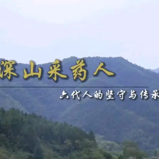 露宿世家  采药人