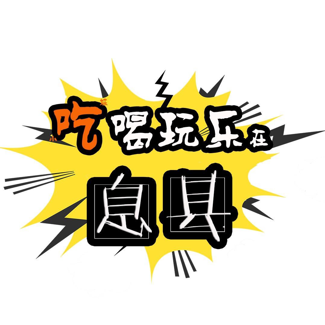 吃喝玩乐在息县