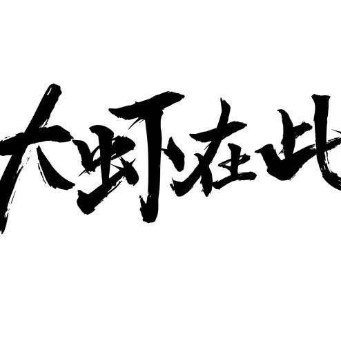 盱眙龙虾大虾在此（天鹅湖万达总店）