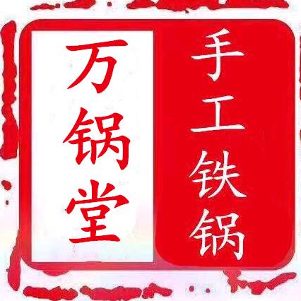 万锅堂章丘铁锅锻造厂