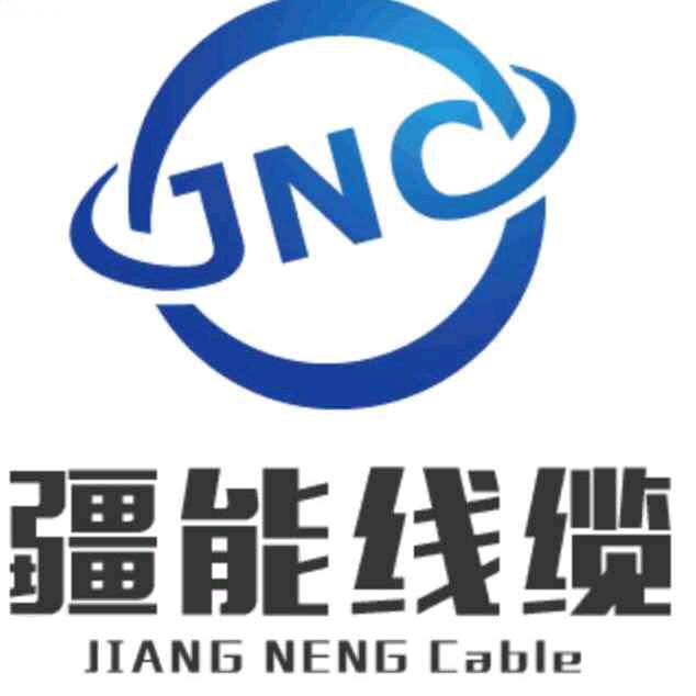 疆能电缆
