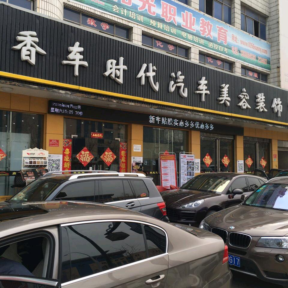 晋城市香车时代汽车贴膜