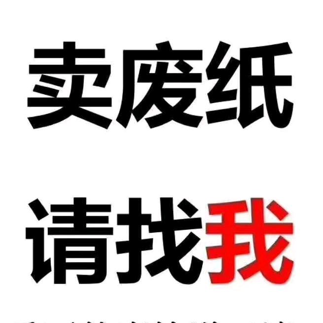 A废纸打包站