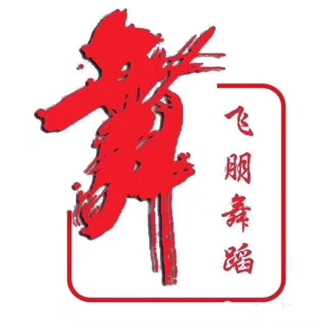 运城市飞朋舞蹈学校