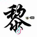 休闲