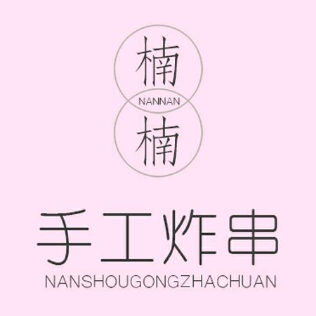 楠楠手工炸串店