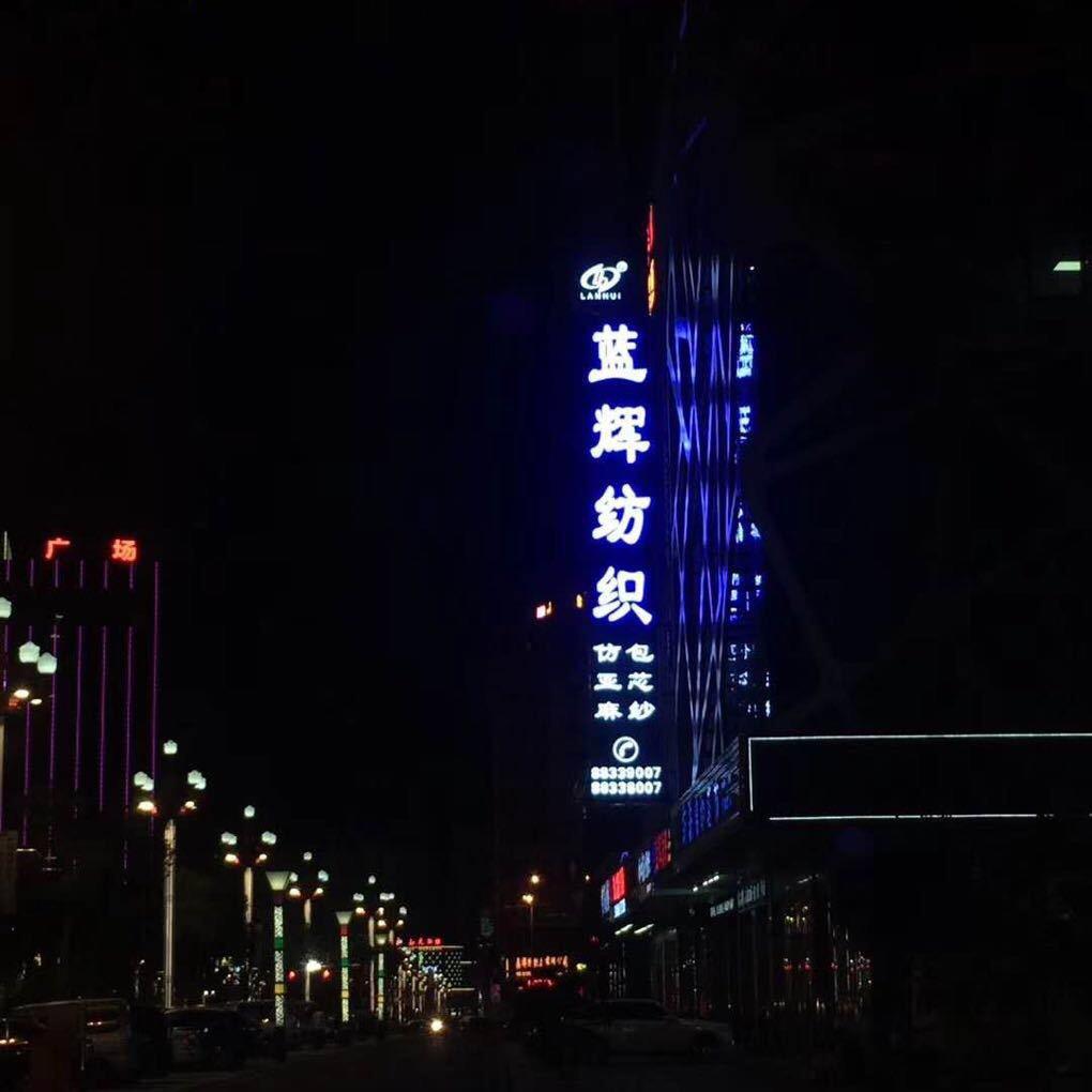 蓝辉纺织