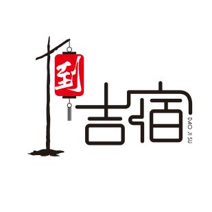 东源县到吉宿文化传播有限公司