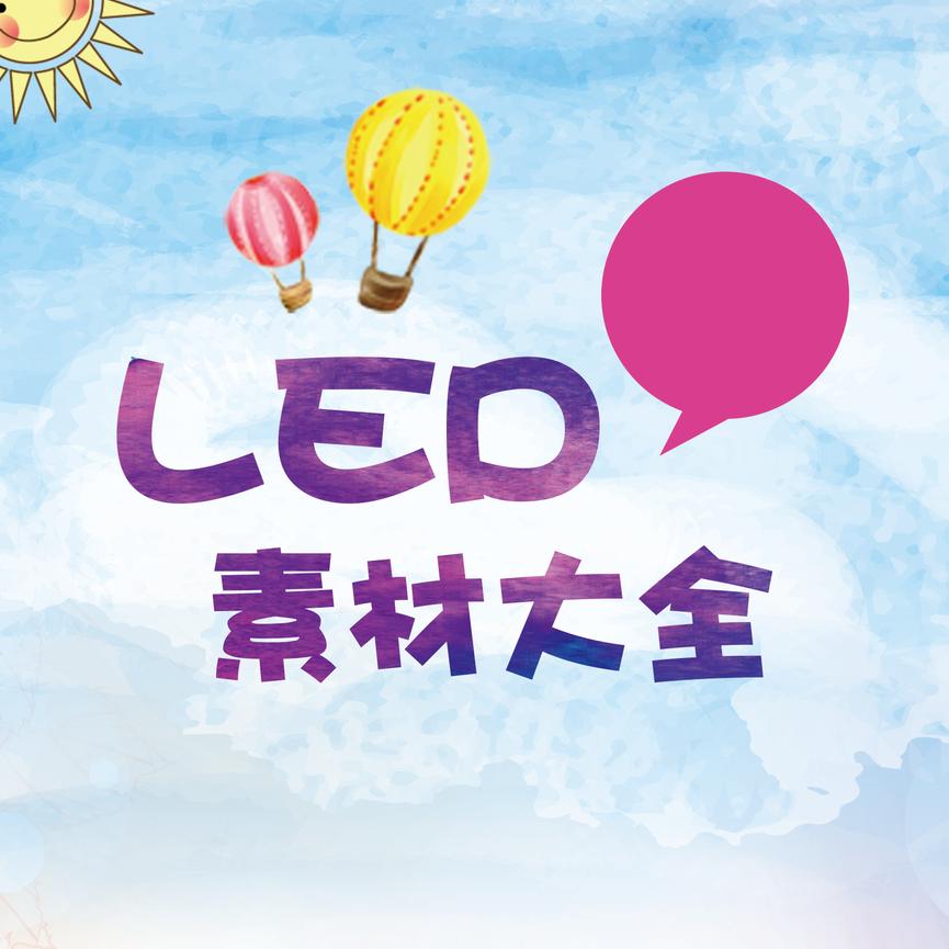 LED素材分享