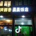 晨晨饭店