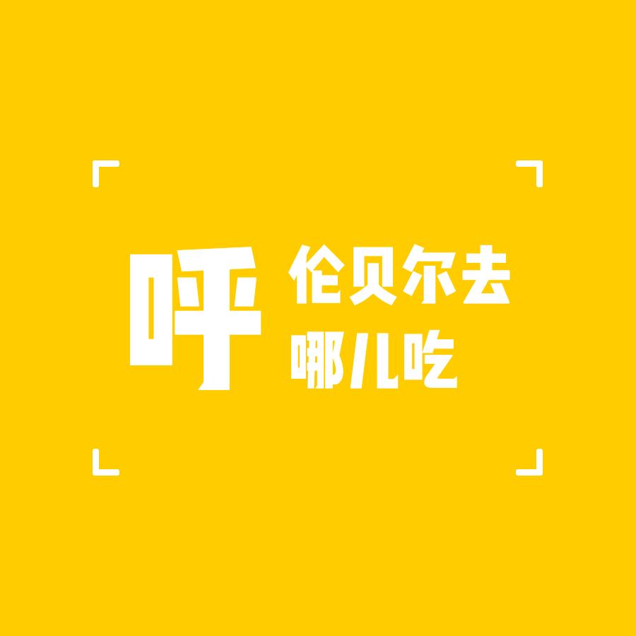 呼伦贝尔去哪吃