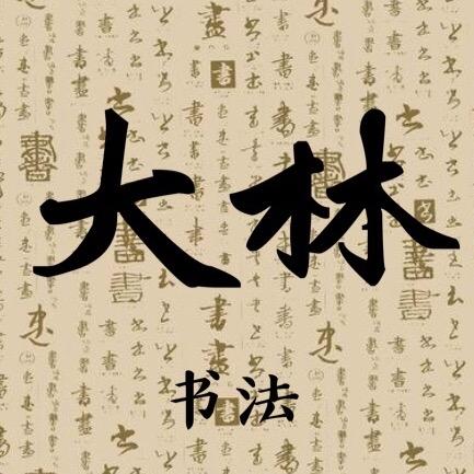 大林书法艺术
