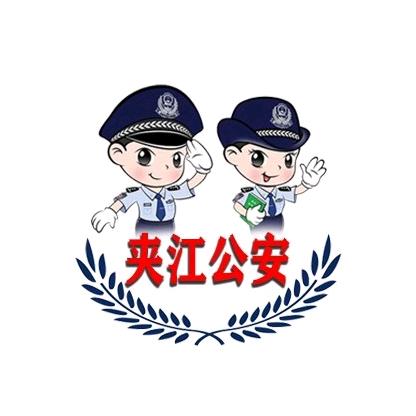 平安夹江