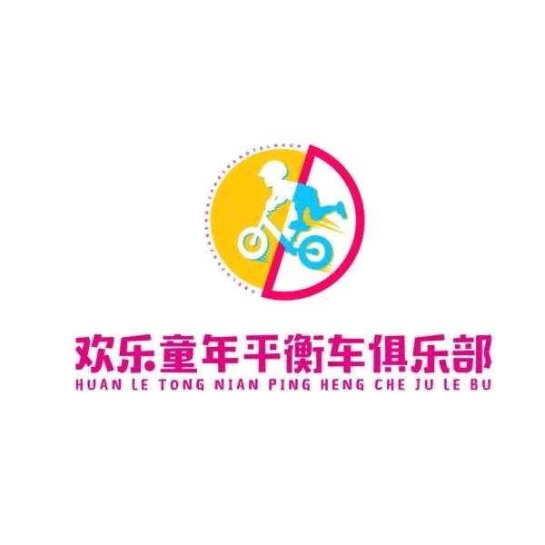 欢乐童年平衡车自行车俱乐部