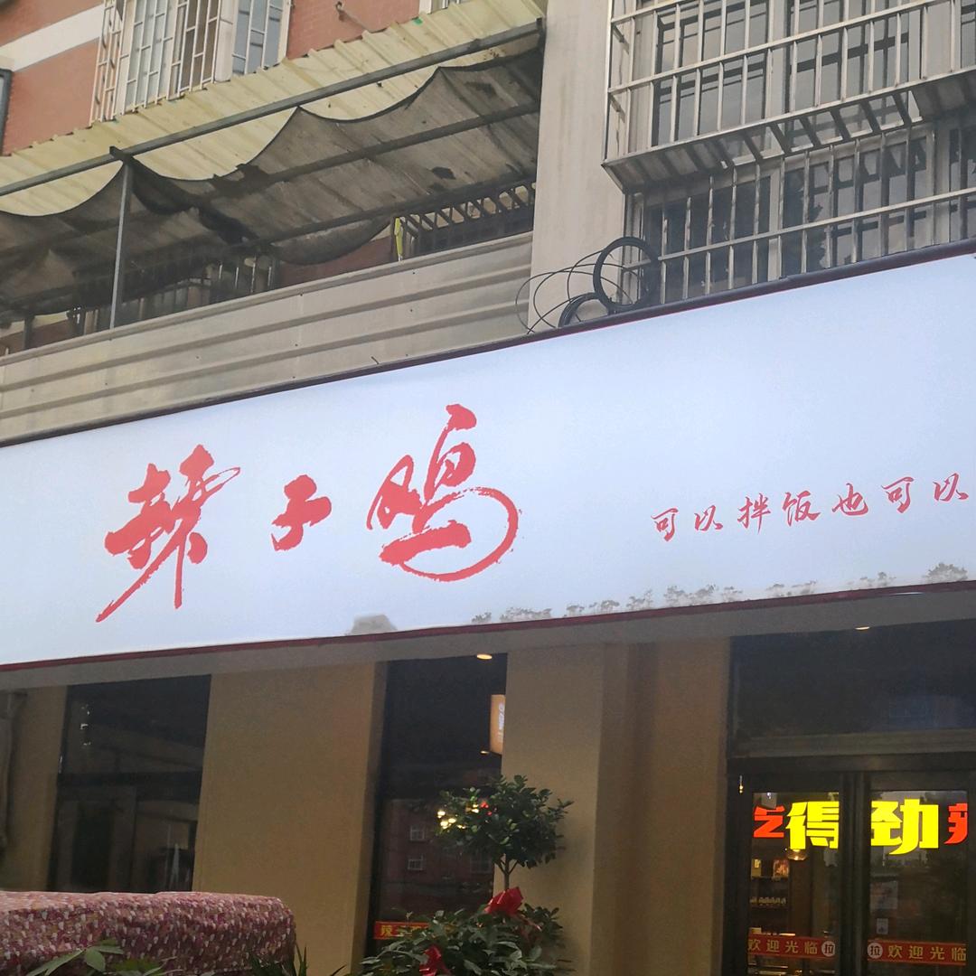 中牟得劲辣子鸡官方号