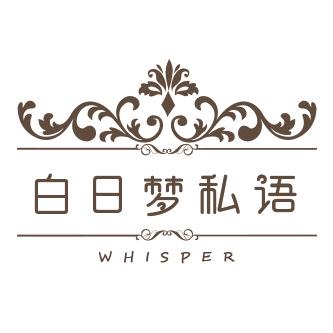白日梦私语原创设计