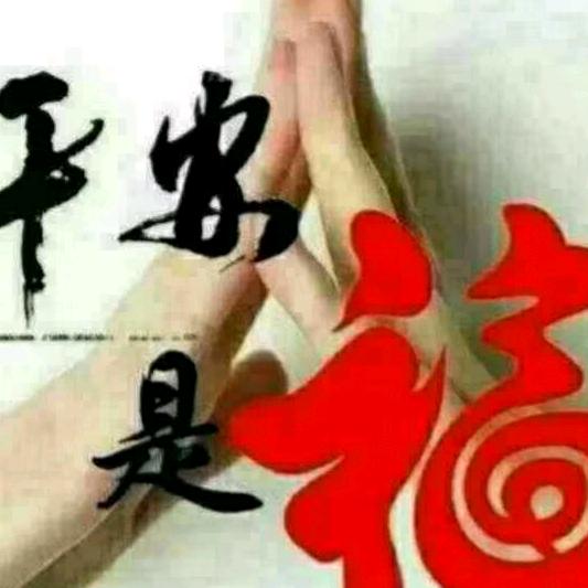 平安是福