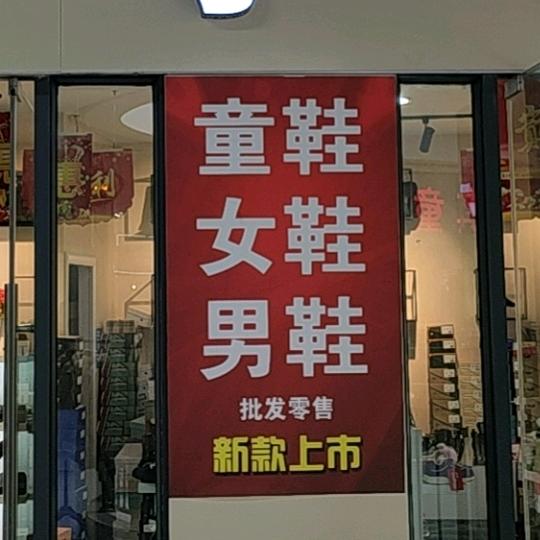 安徽明光鞋掌柜鞋业