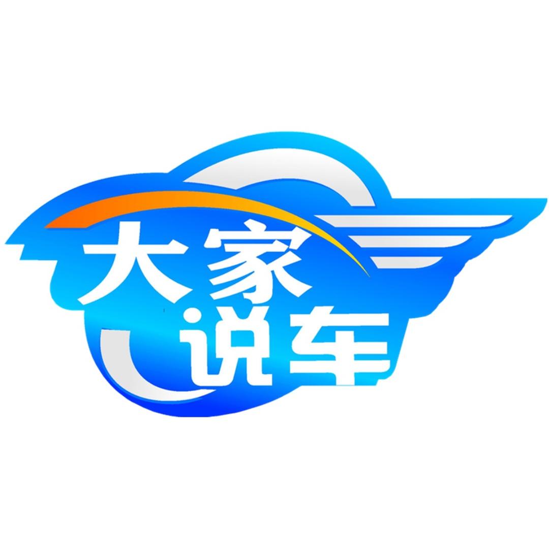 大家说车V