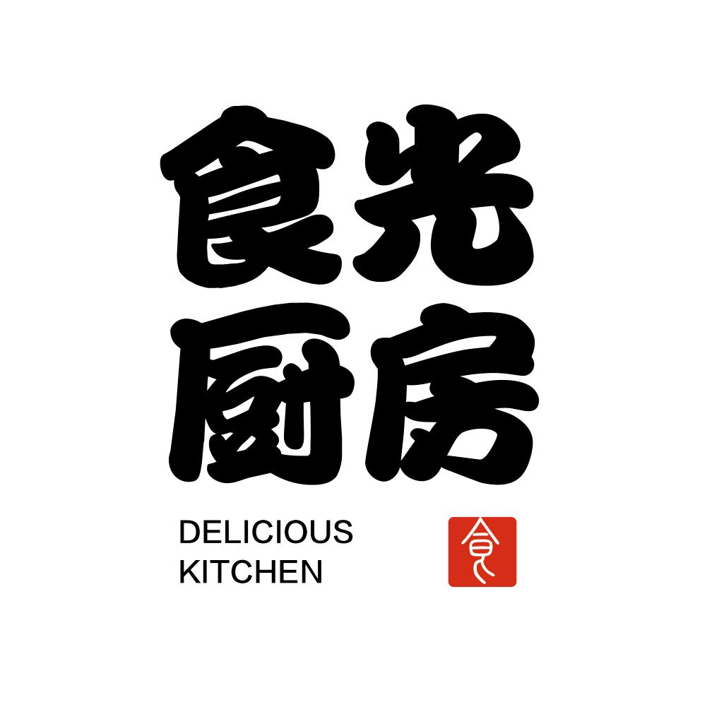 食光厨房
