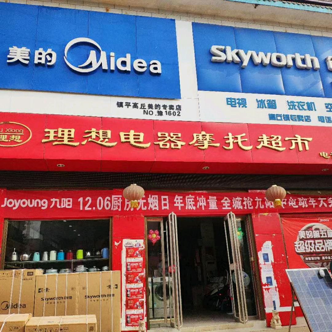 高丘理想电器超市