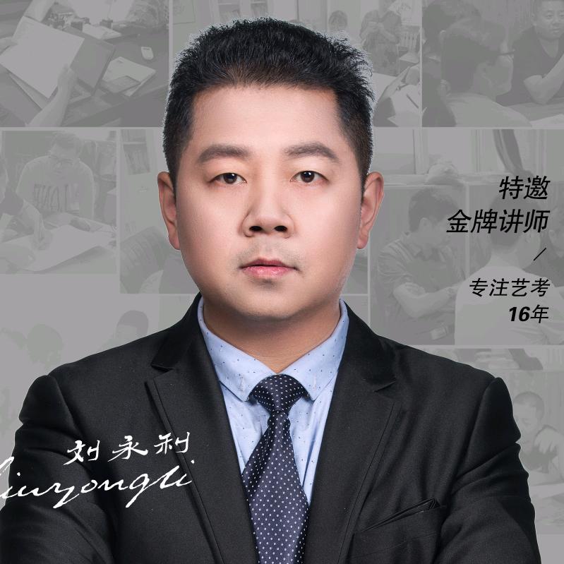 艺考舅舅     （刘永利老师说艺考）