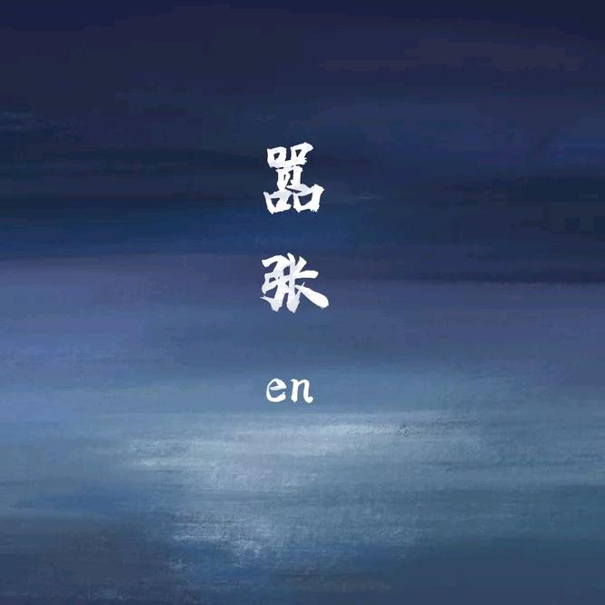 好人