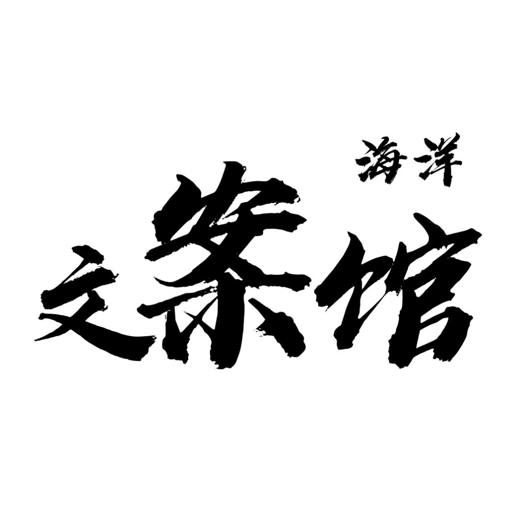 海洋文案馆
