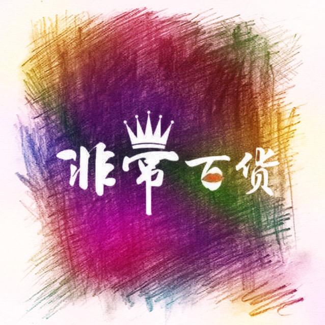 非常百货-小阿嫚