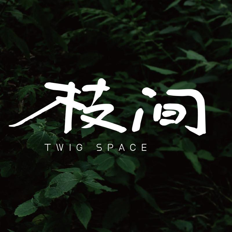 枝间TWIGSPACE