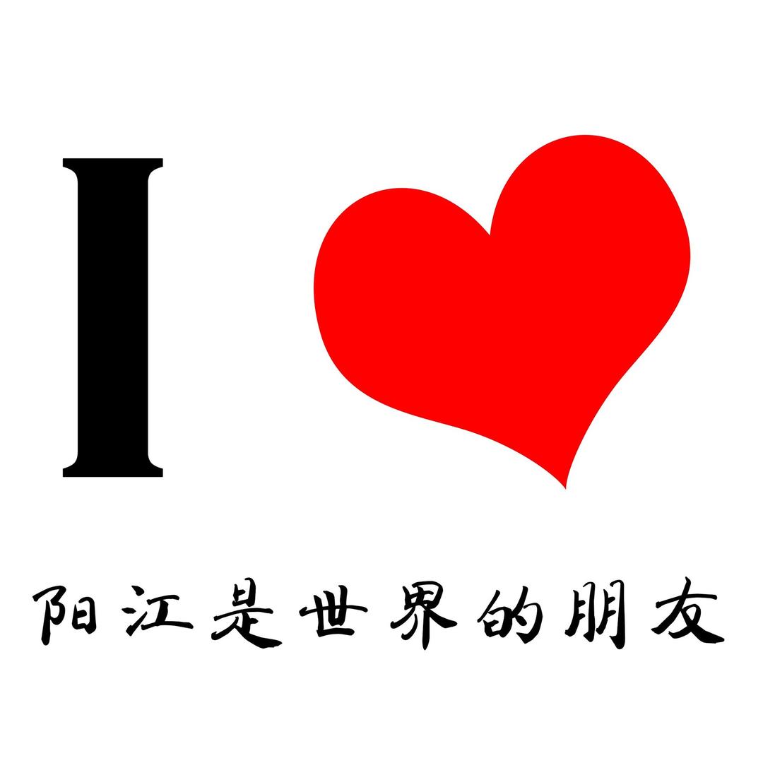 阳江跟我玩