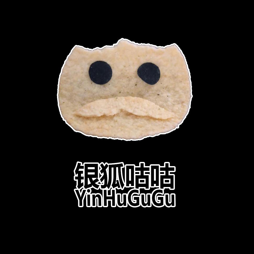 银狐咕咕