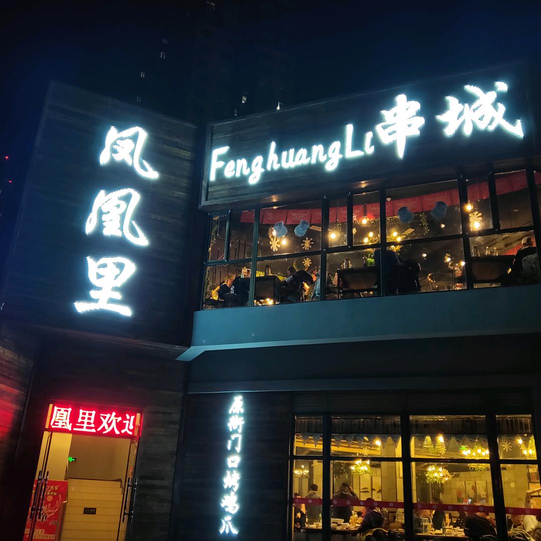 北京凤凰里管理有限公司