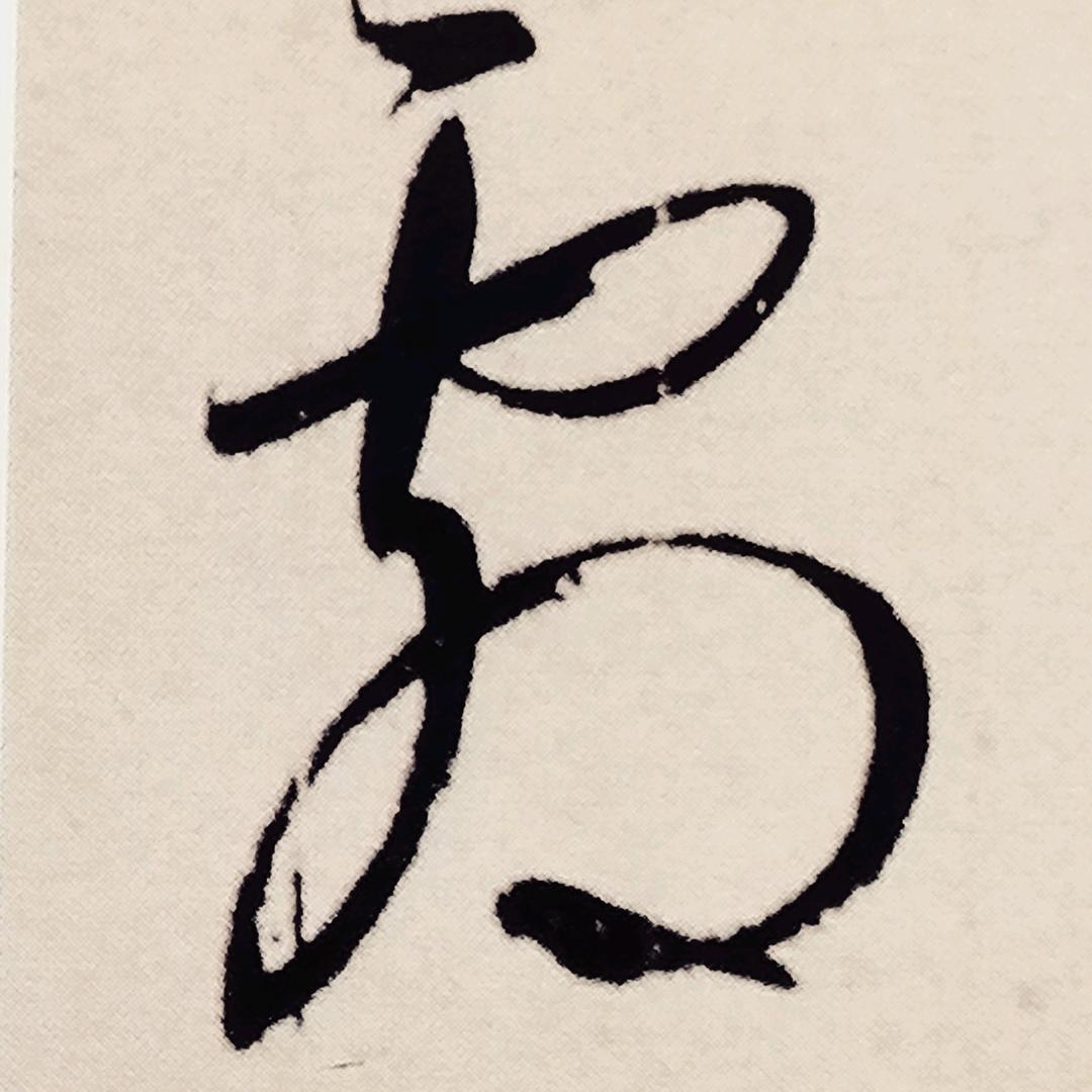 朱庚先书法
