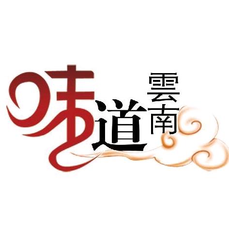 牡丹江市味道云南过桥米线