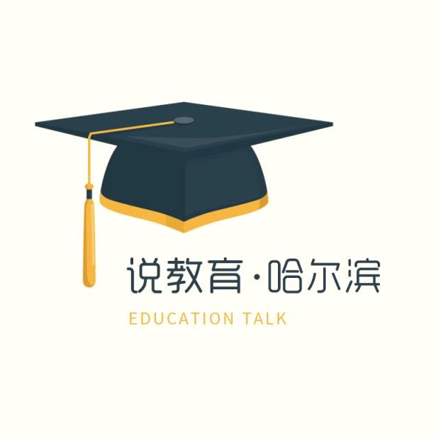 说教育哈尔滨