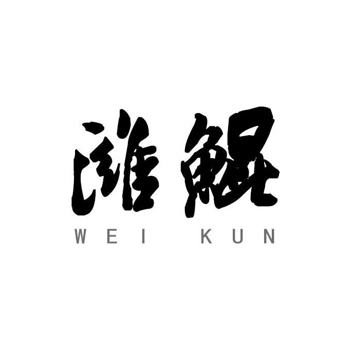 潍鲲