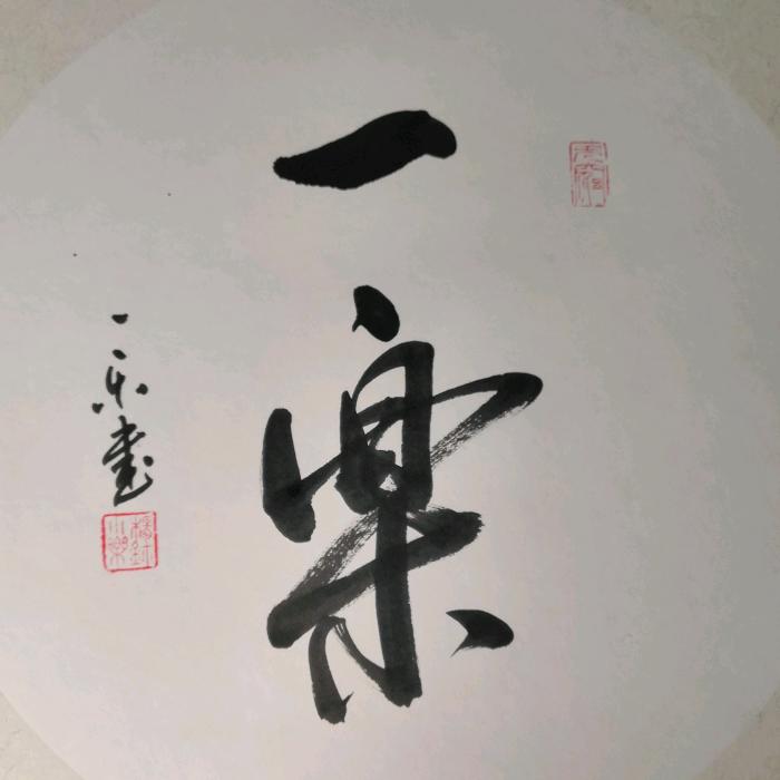 一乐书画