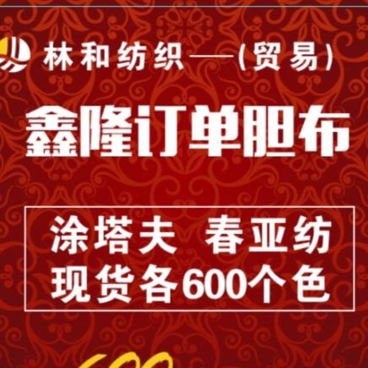 林和纺织（现货）
