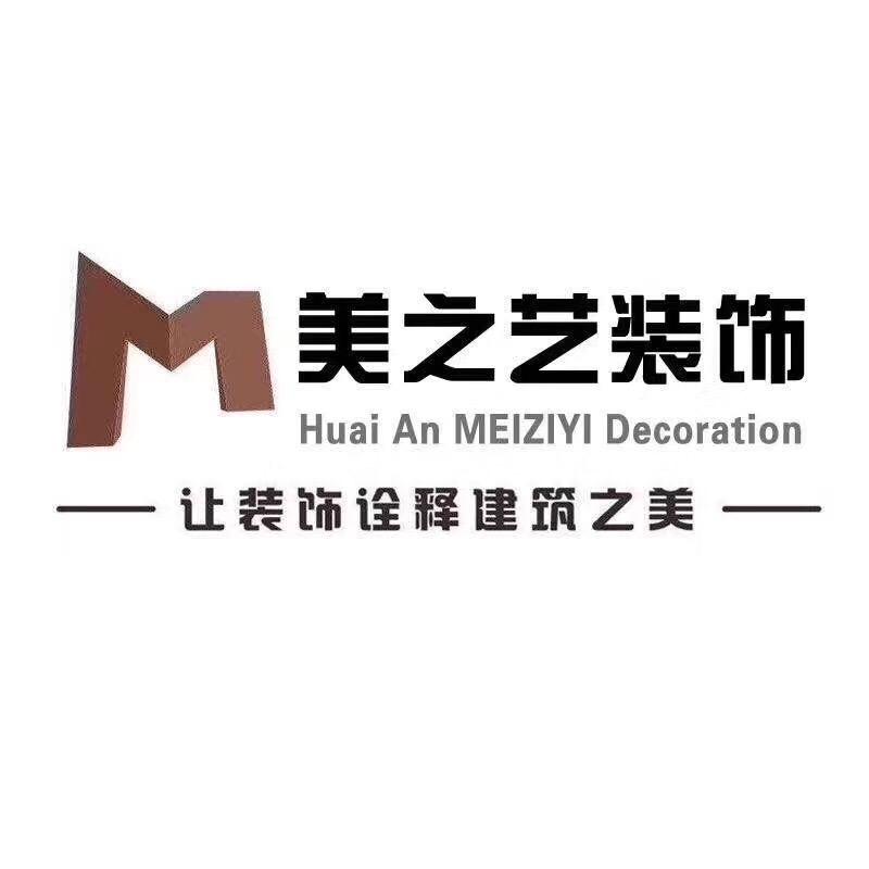 淮安市美之艺装饰有限公司