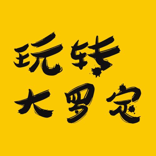 玩转大罗定