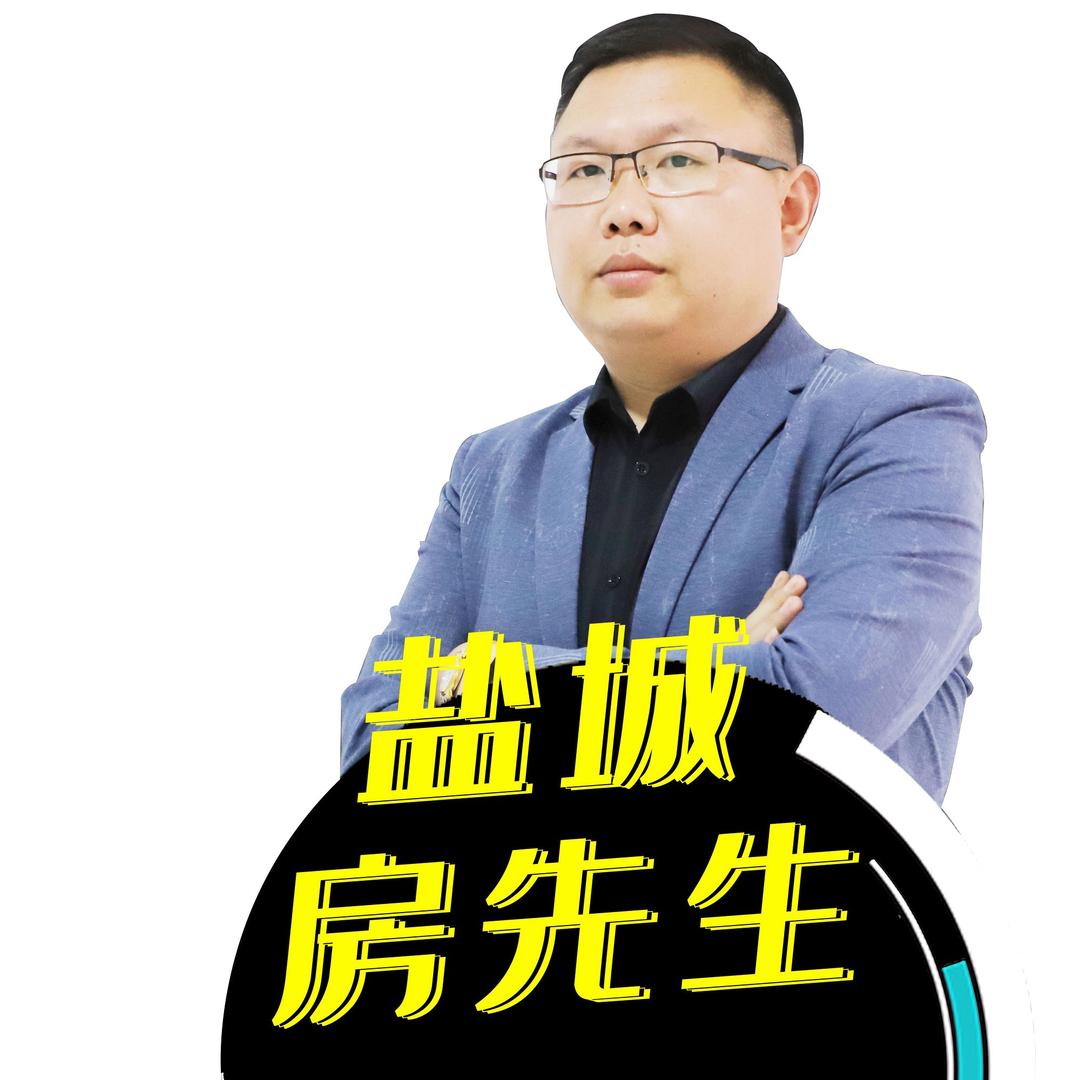 盐城房先生