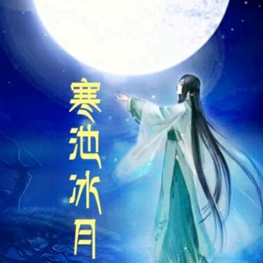 寒池冰月朗诵🌙