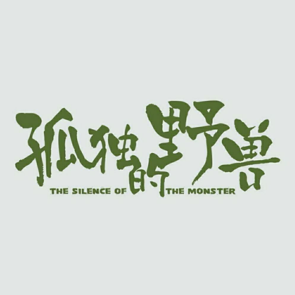 孤独的野兽