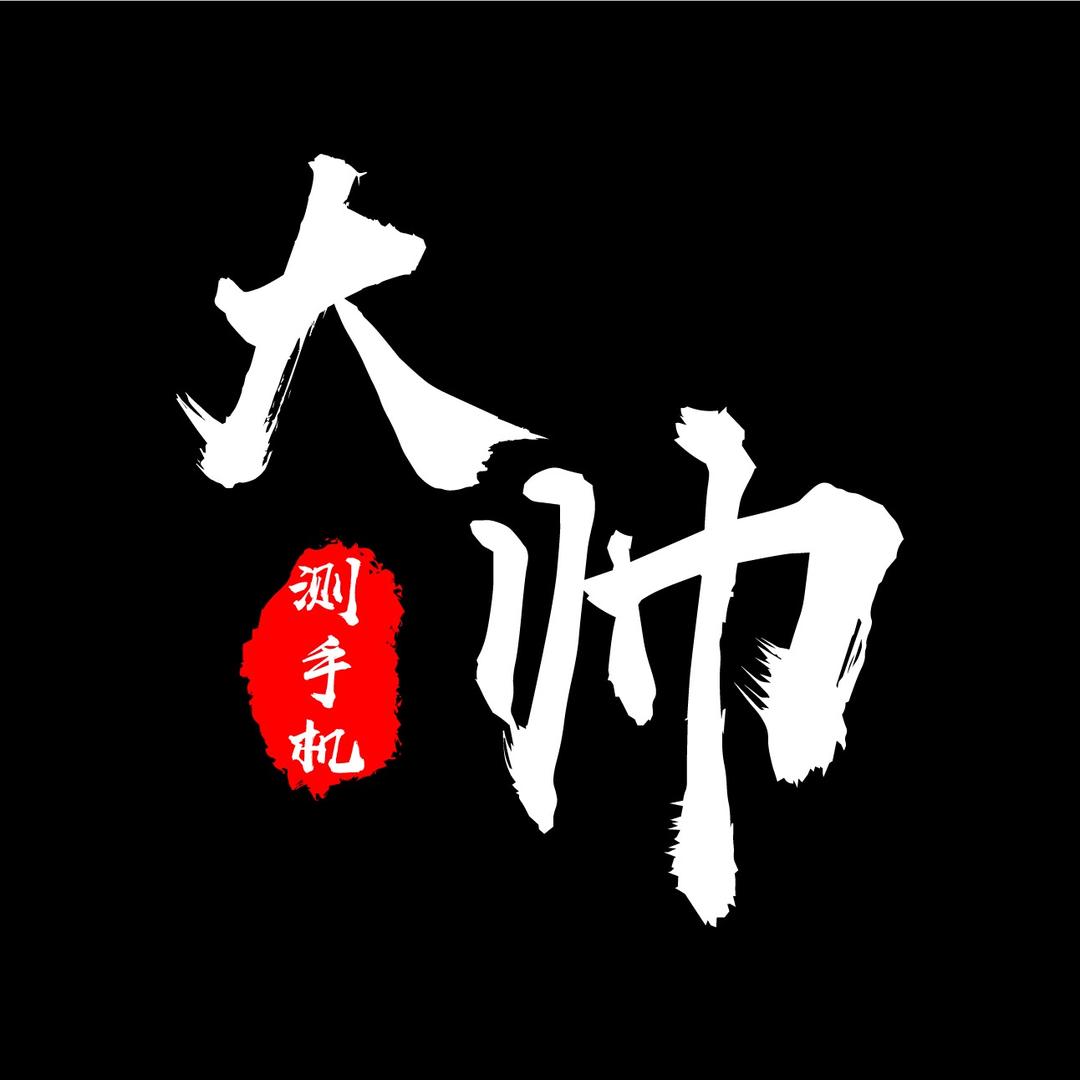 大帅测手机