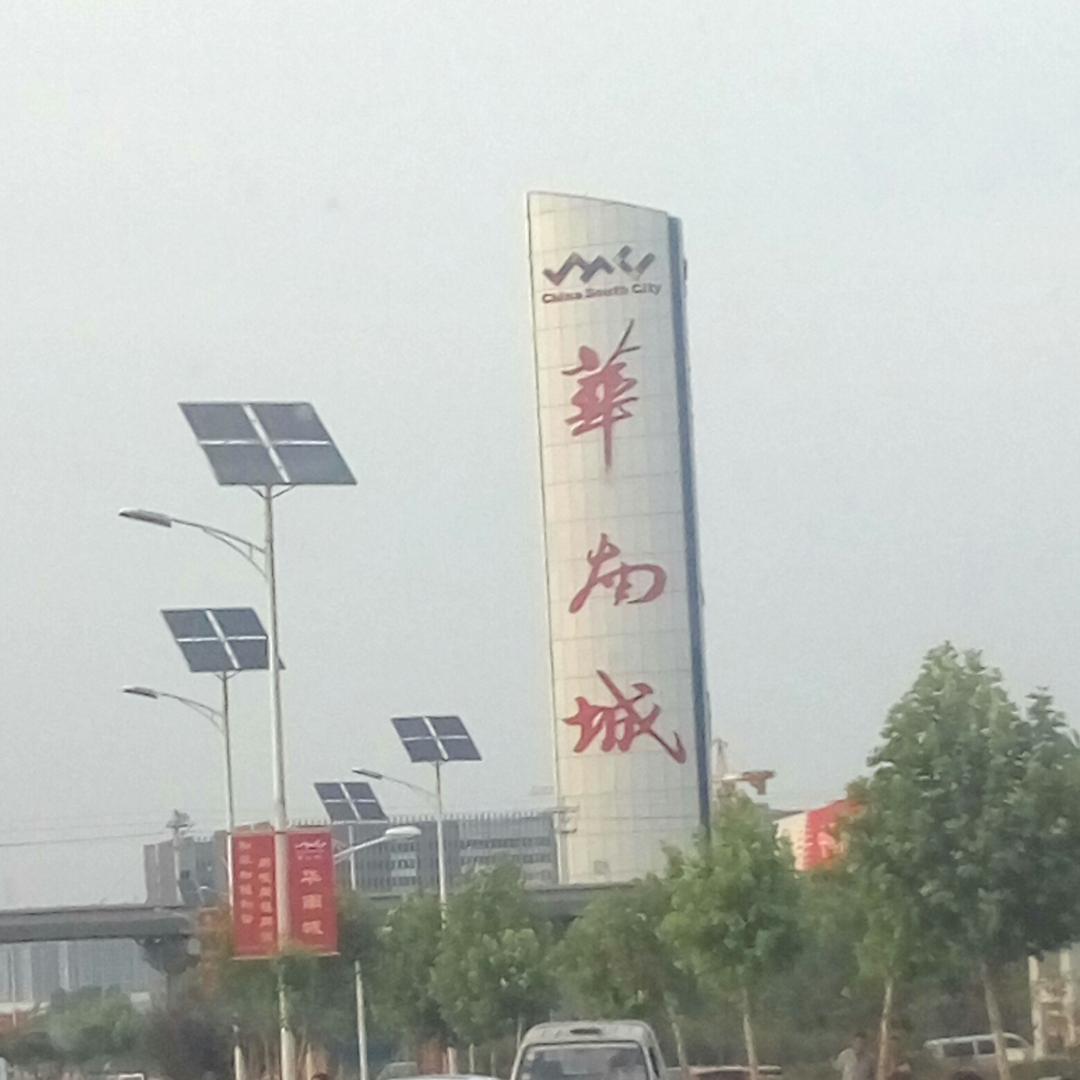大华南城