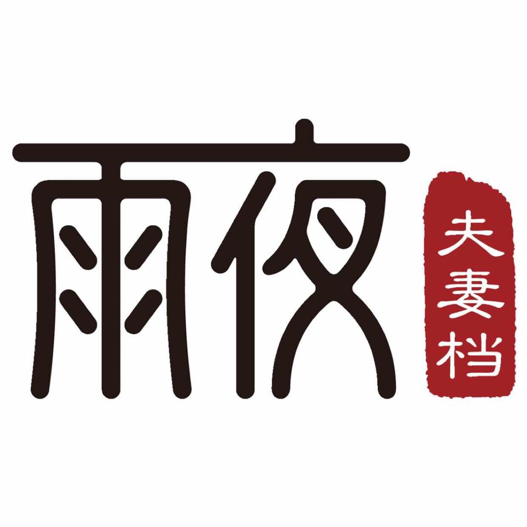 雨夜夫妻档光头掌柜
