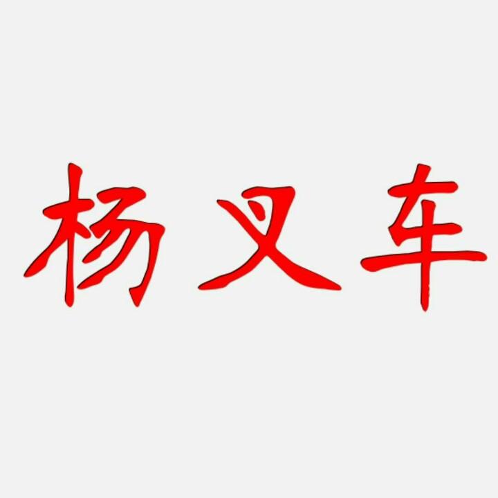 杨叉车